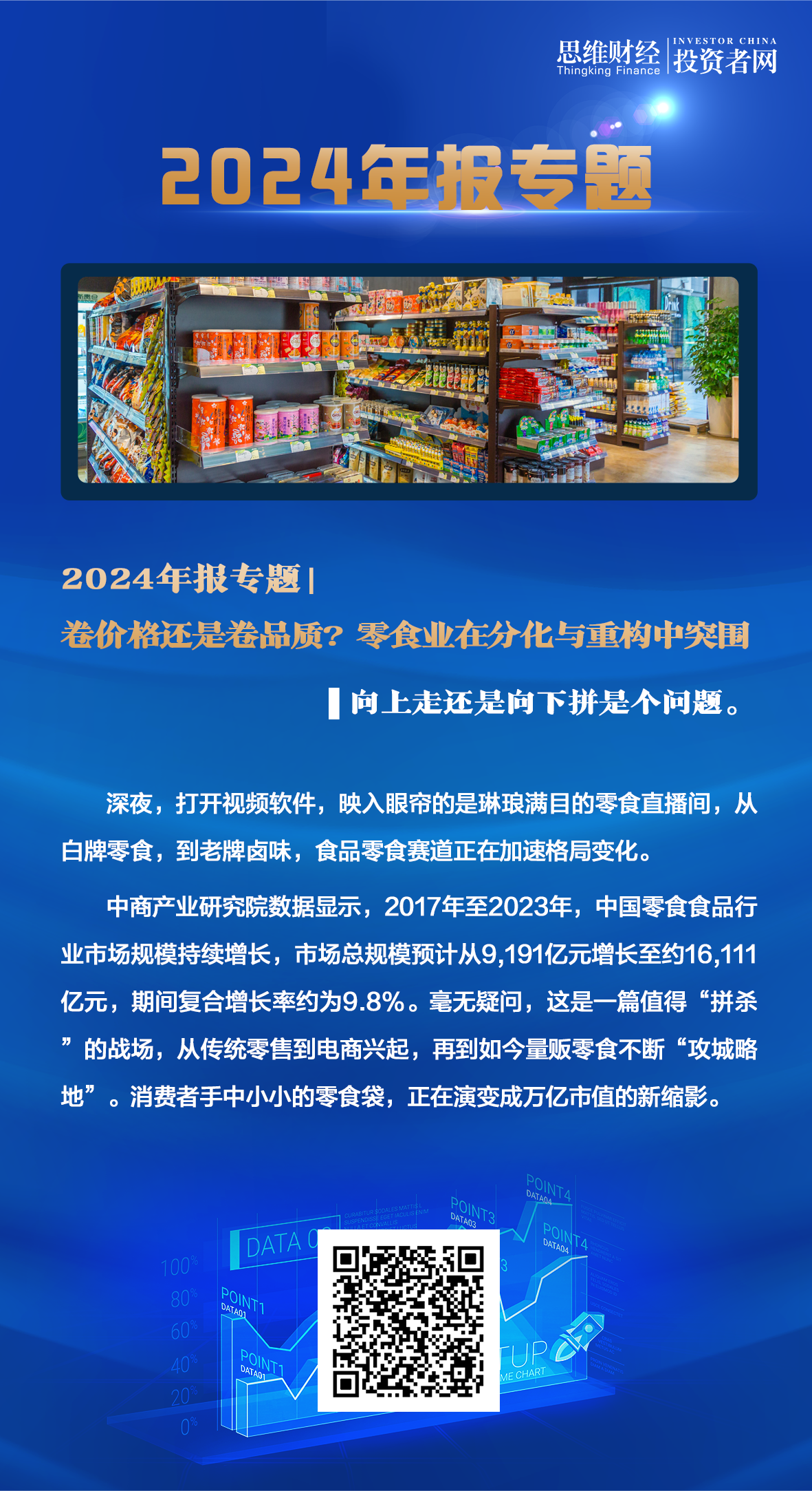 卷价格还是卷品质？零食业在分化与重构中突围 | 2024年报专题