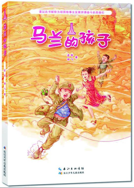 孟奇、杨飞《马兰的孩子》：红色大漠的童年颂歌