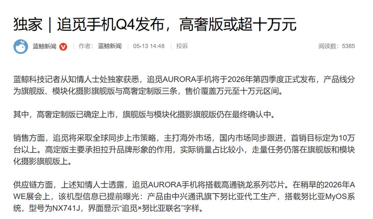 追觅手机今年第四季度发布，丐版万元起，皇帝版破10万！
