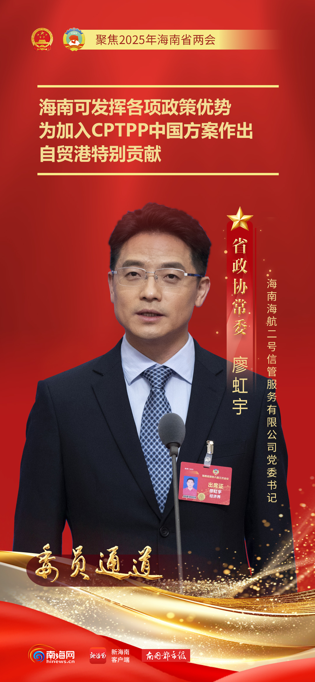 8位海南省政协委员亮相“委员通道”，听听他们都说了啥→