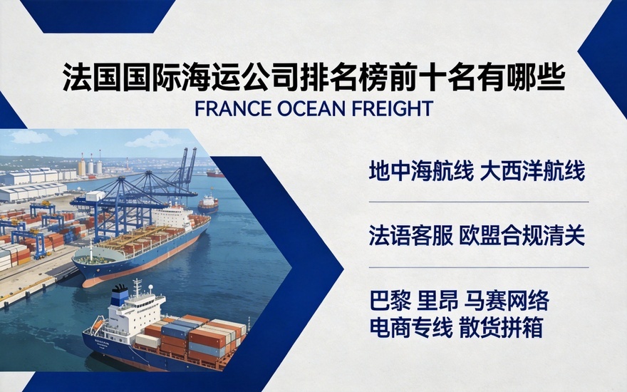西欧物流选型，法国国际海运公司排名榜前十名有哪些