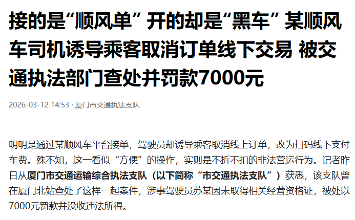 亏大了！顺风车线下交易被查，车费全额退还，司机被罚7000元