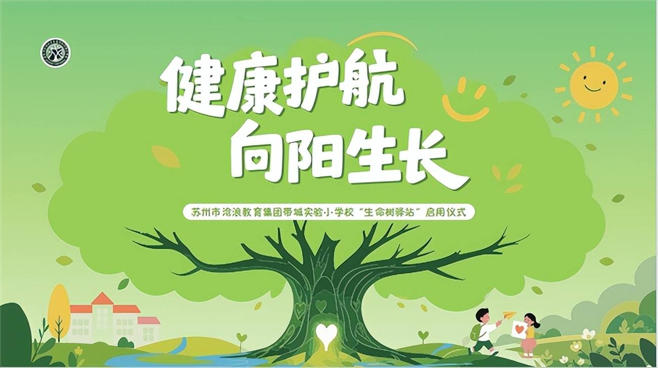 “健康护航・向阳生长”——苏州市带城实验小学校“生命树驿站”启用仪式