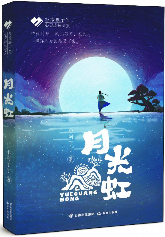 《月光虹》：天真气、诚恳心和美好的感情