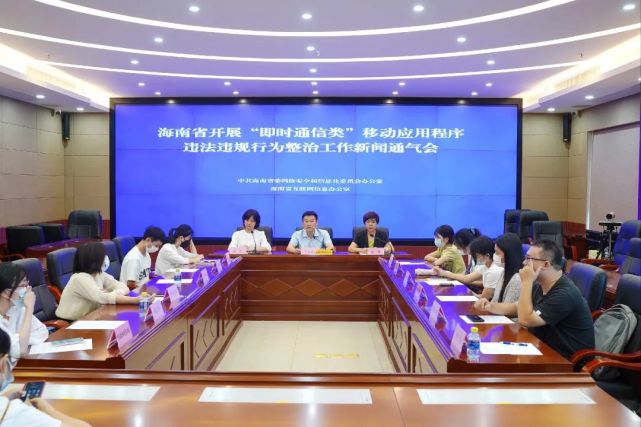 海南省开展“即时通信类”移动应用程序违法违规行为整治工作情况通报