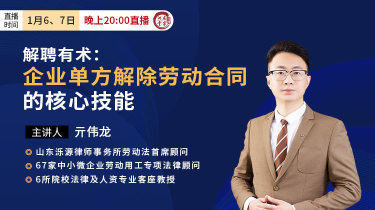亓伟龙：解聘有术——企业单方解除劳动合同的核心技能