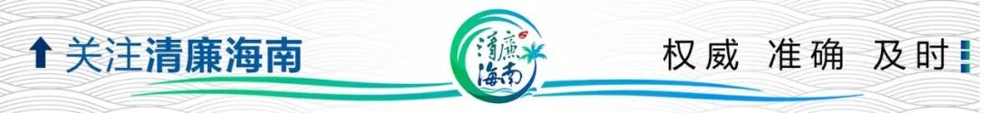 省纪委监委督促整改落实 推动机制创新 助力自贸港封关运作项目建设跑出“加速度”