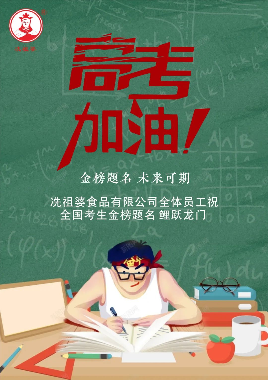 海南省冼祖婆食品有限公司预祝芊芊学子旗开得胜，金榜题名！