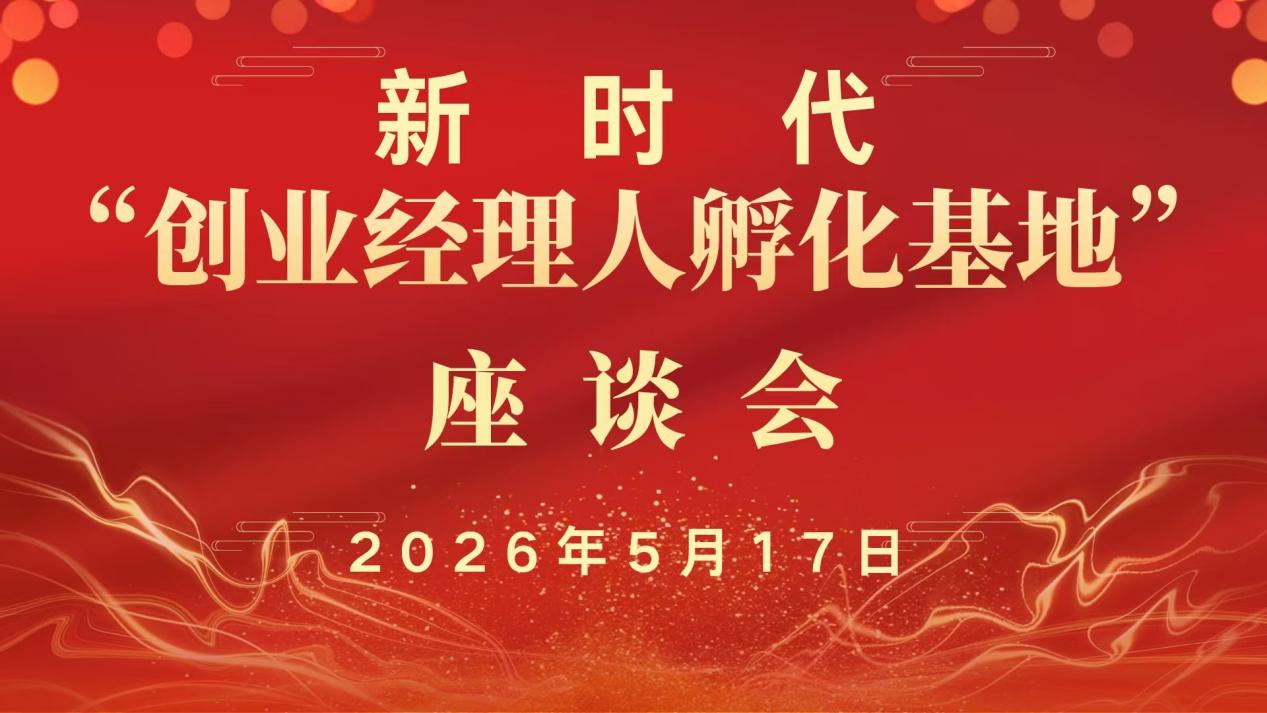 "创业经理人"孵化工程即将在湘启动 业内座谈共话创业人才培养新路径