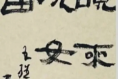 笔墨苍茫处，文心照古今——走近书画家张平子