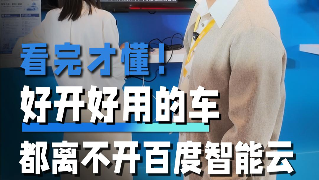 看完才懂！好开好用的车都离不开百度智能云