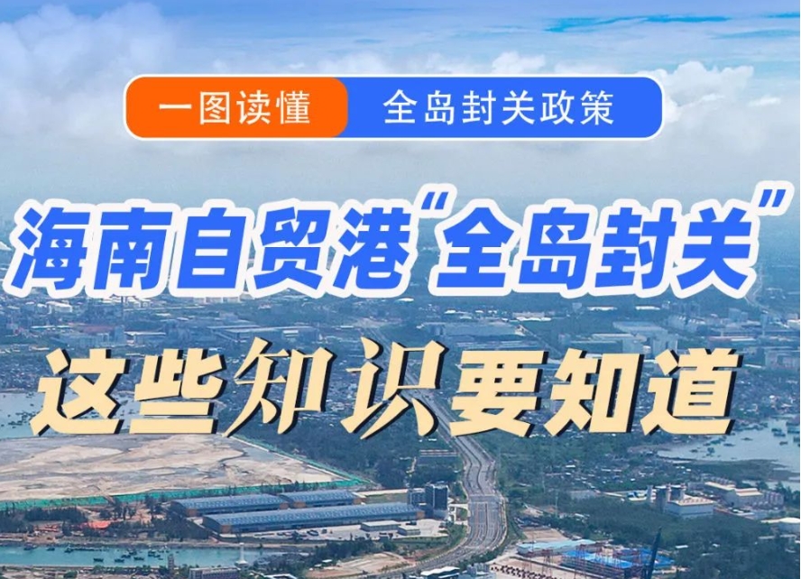 封关后，去海南旅游、消费等有什么变化？