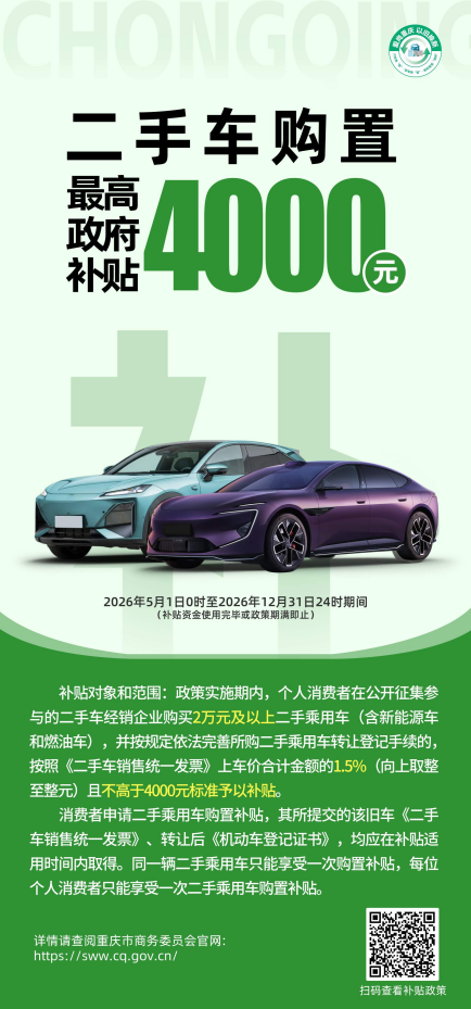 重庆市2026年二手车购置补贴政策解读｜环宇汽车为官方指定申报点