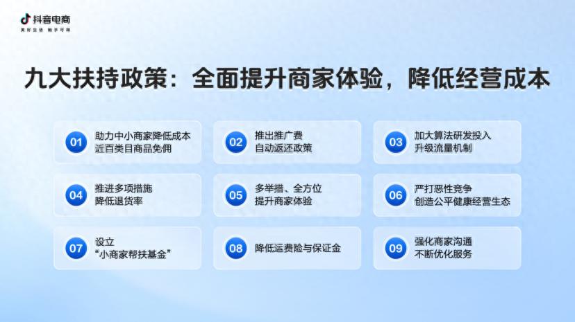 抖音电商公布九大商家扶持政策进度 2025年已补贴商家超30亿元