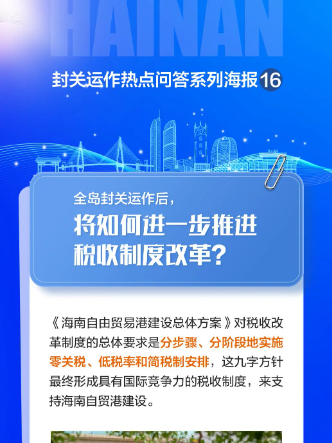 全岛封关运作后，将如何进一步推进税收制度改革？