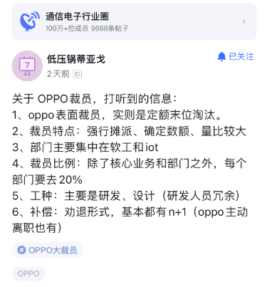 传OPPO大裁员，末位淘汰部门20%，补偿n+1？