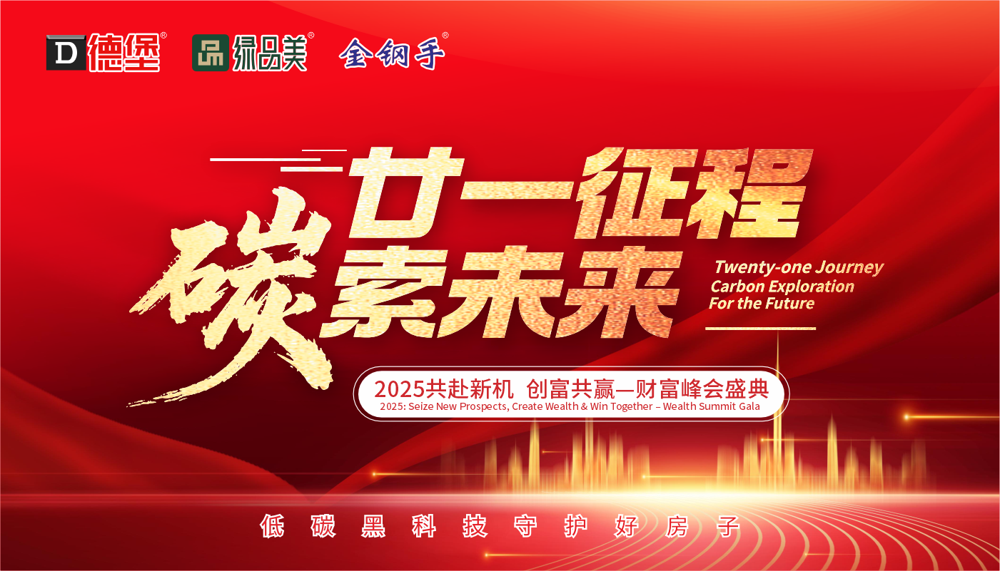 廿一征程 碳索未来—2025德堡共赴新机 创富共赢财富峰会隆重举行