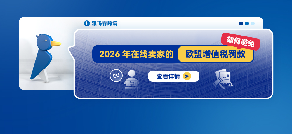 2026年在线卖家的欧盟增值税罚款：如何避免