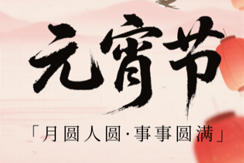 月满元宵｜灯映人间，一碗汤圆藏尽岁暖清欢
