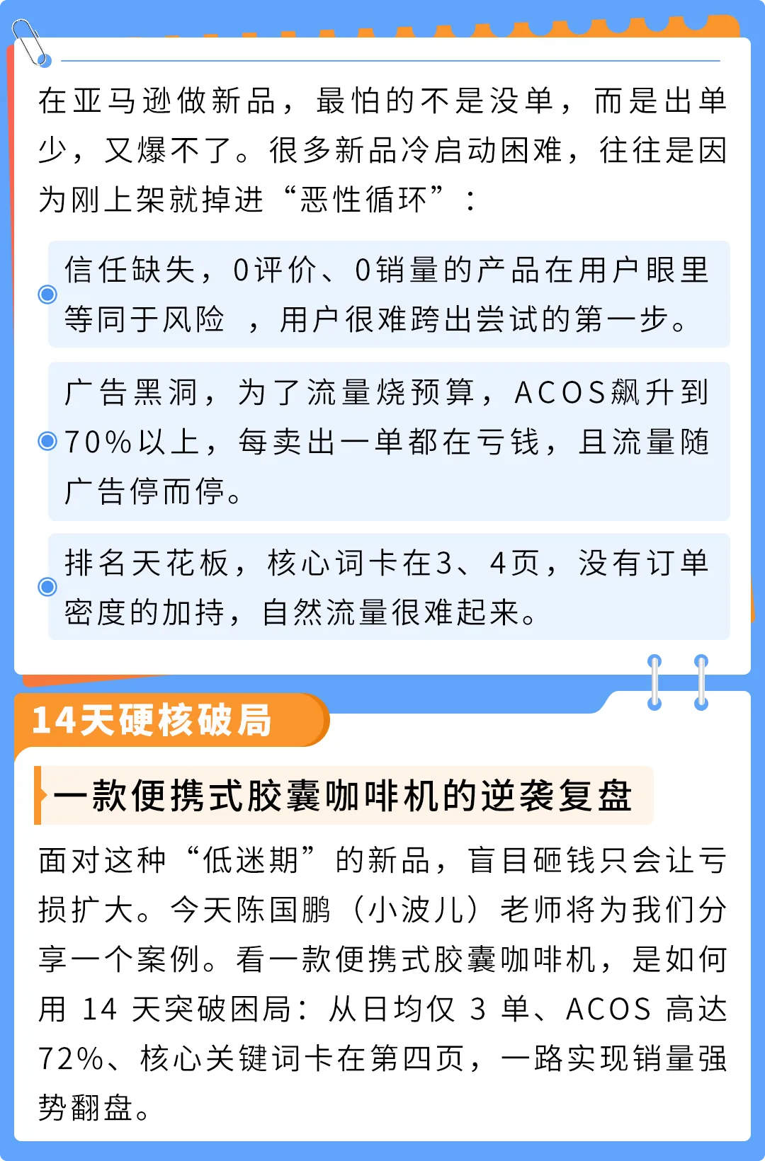亚马逊新品14天逆袭：从日均3单冲到首页第8位