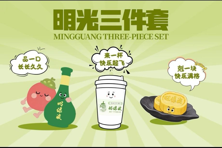 明光三件套：明绿液、奶绿波、旺绿波 | 在嘉山秀水间，品一味人间烟火