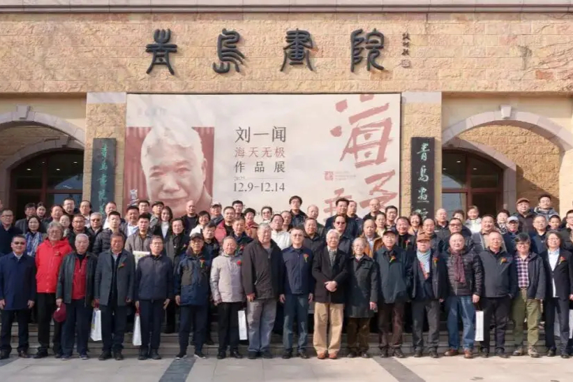 “海天无极——刘一闻作品展”在青岛开幕