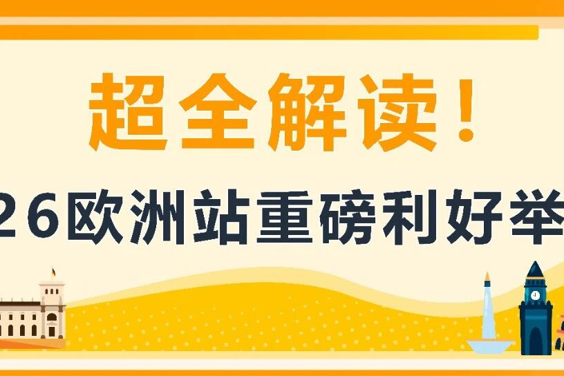 亚马逊欧洲站新政：佣金直降67%，新卖家福利涨50%