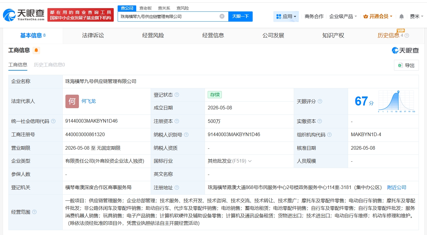 九号机器人在横琴成立供应链管理公司# 注册资本500万