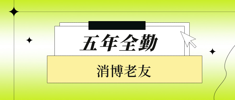 这些老朋友陪消博会走过五年！今年又有哪些新面孔？