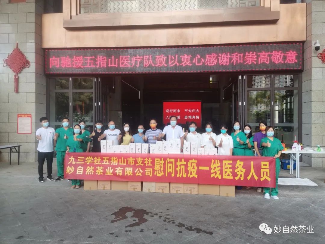 九三学社五指山市支社 妙自然茶业有限公司慰问驰援五指山医疗队