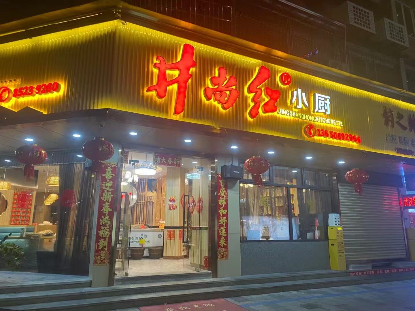 【入会公示】关于广州井尚红酒店管理有限公司申请加入广东省江西商会理事团队的公示