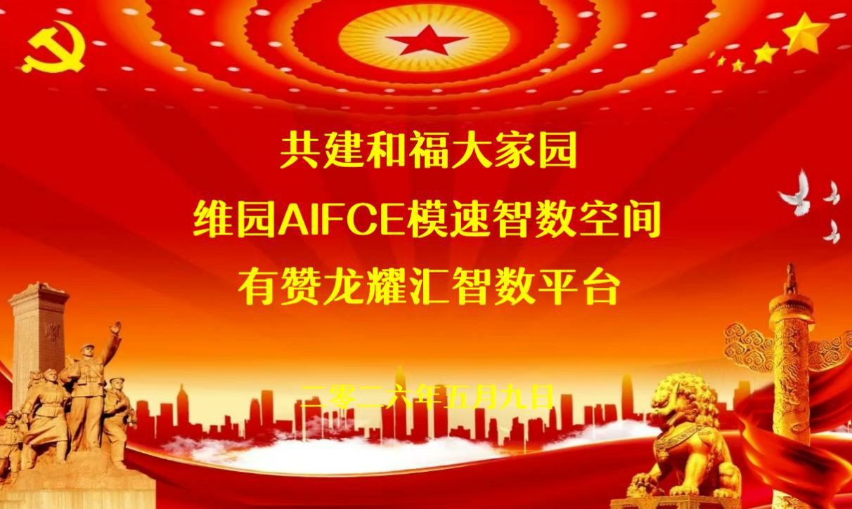 和福大家园 维园AIFCE 模速智数空间 有赞龙耀汇智数平台启动
