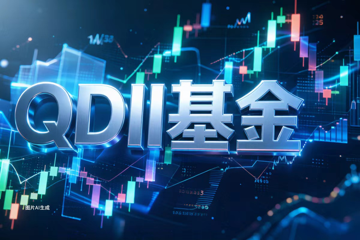 驶入新航道：万亿时代QDII基金全球配置再进阶