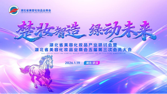 楚妆智造绿动未来 湖北美妆产业研讨会暨会员大会在汉圆满召开