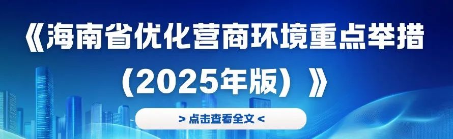 一图读懂｜《海南省优化营商环境重点举措（2025年版）》