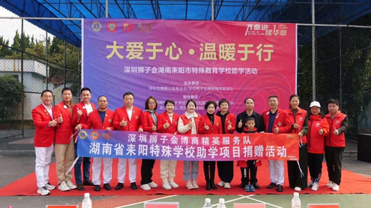 深圳狮子会携手耒阳新阶联赴耒阳特殊教育学校开展爱心助学活动