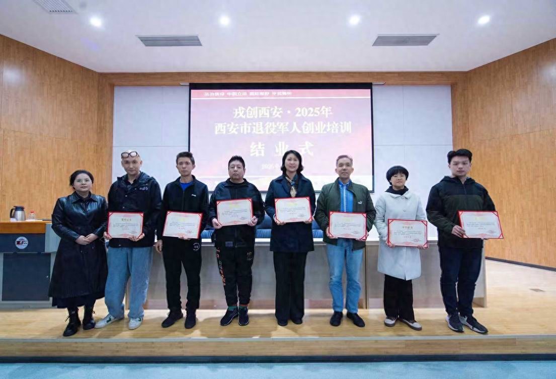 戎创西安·2025年西安市退役军人创业培训在西北政法大学圆满结业