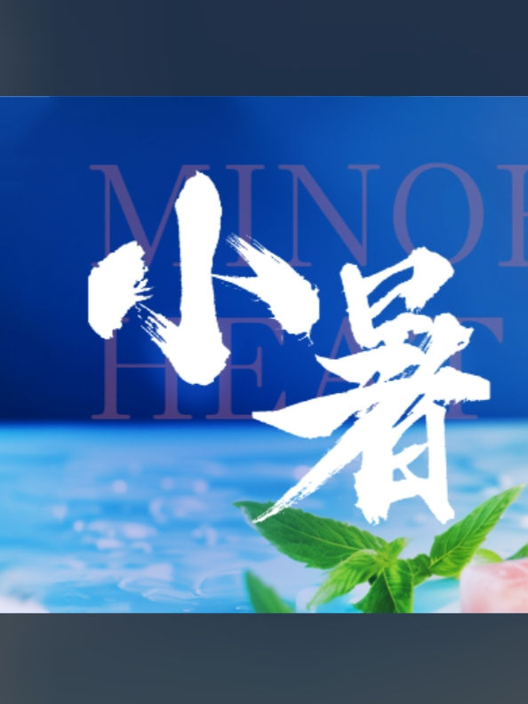今日小暑丨倏忽温风至，因循小暑来