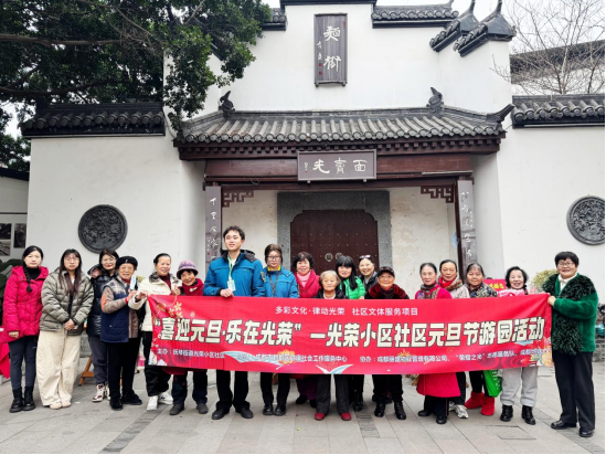 成都市抚琴街道光荣小区社区关工委开展元旦游园活动