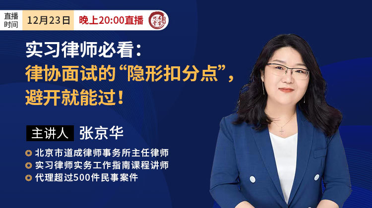 张京华：实习律师必看：律协面试的“隐形扣分点”，避开就能过！