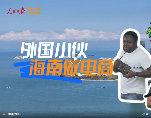 人民日报等多家媒体聚焦！活力中国调研行活动走进海南→
