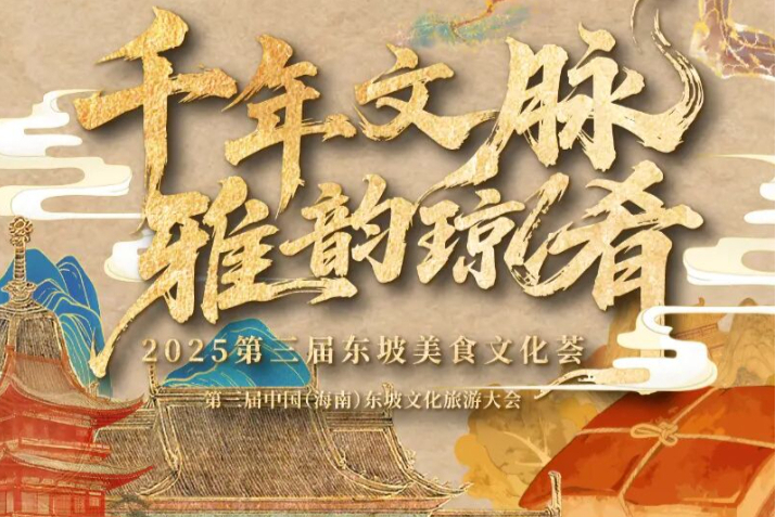 2025第三届东坡美食文化荟即将启幕！十大亮点先睹为快→