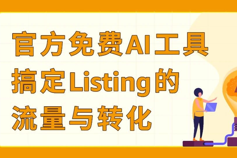 亚马逊免费的Listing优化工具帮你的新品在大促中突围