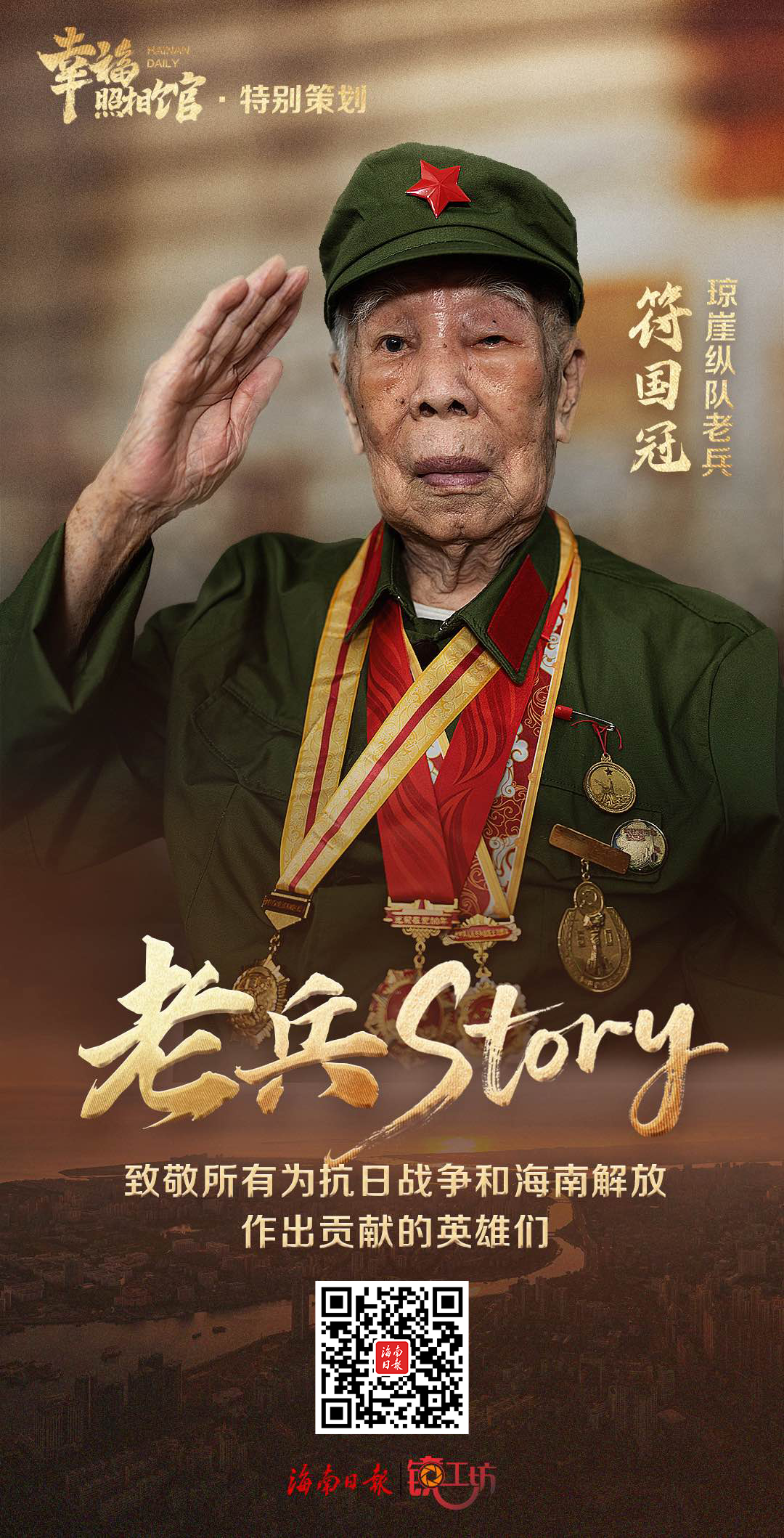 幸福照相馆·老兵story丨得知日本投降那天，他与战友的欢呼声响彻山谷……海口这位百岁老兵获颁殊荣纪念章！