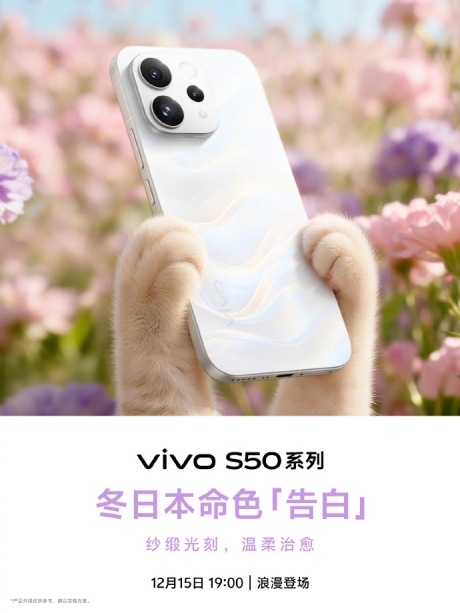 vivo S50系列即将发布：颜值吸睛，实力更能打