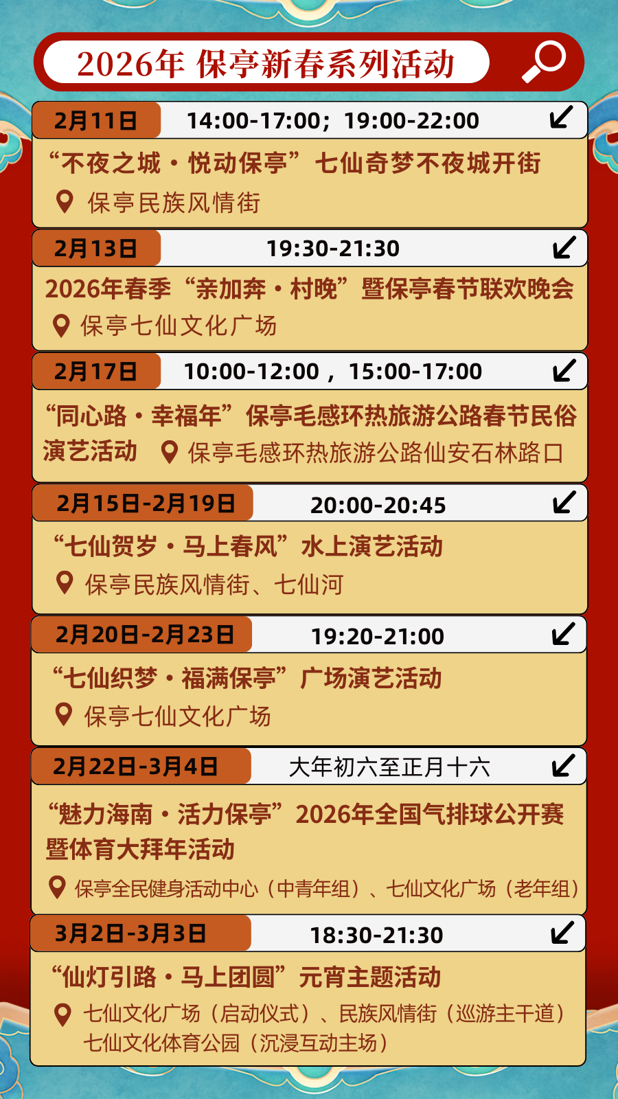 春节游保亭，4大类别+9大主题狂欢乐不停