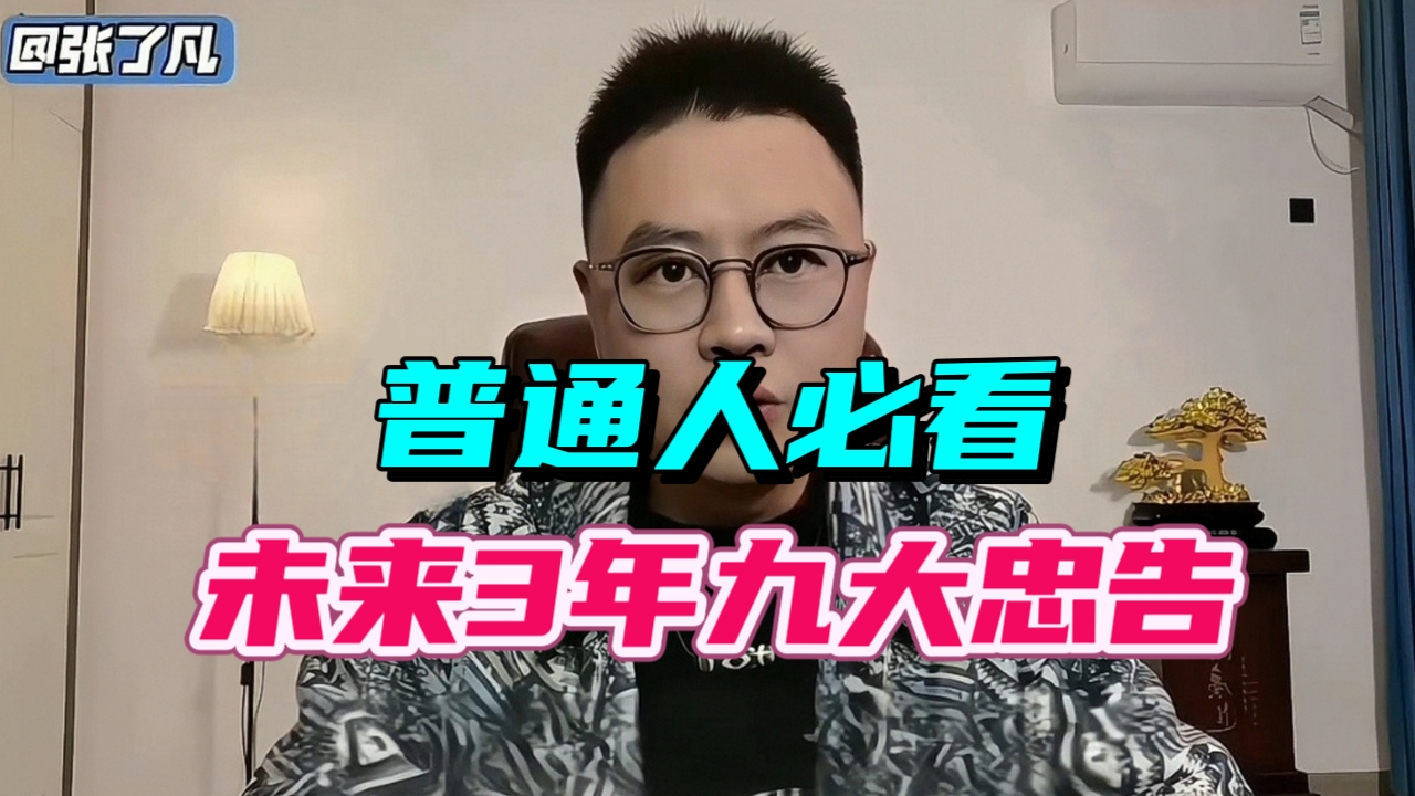 【重磅预警】未来三年财富保卫战：九大生存法则助你逆风翻盘