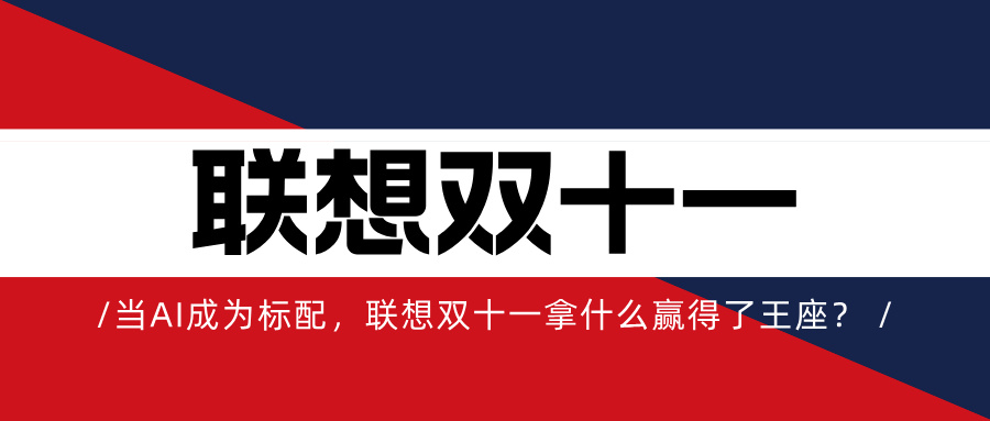 当AI成为标配，联想双十一拿什么赢得了王座？