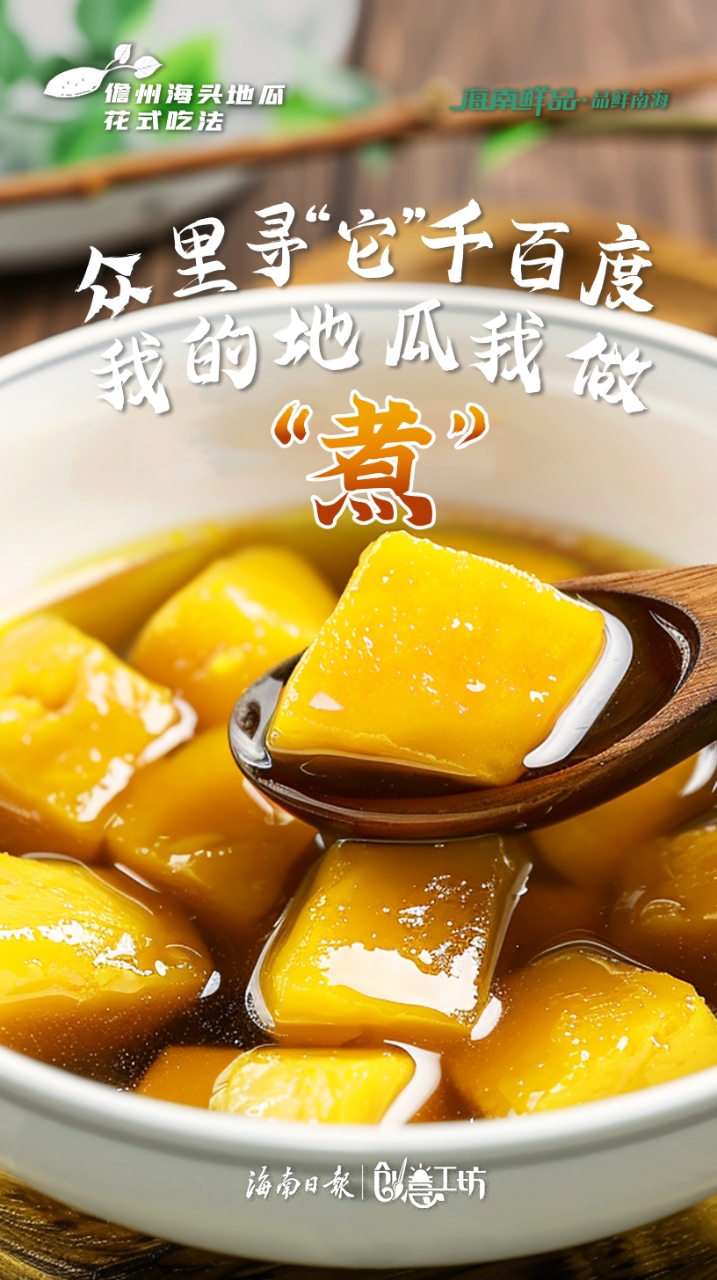 海南这种地瓜的“花式”吃法，让人馋到流口水！