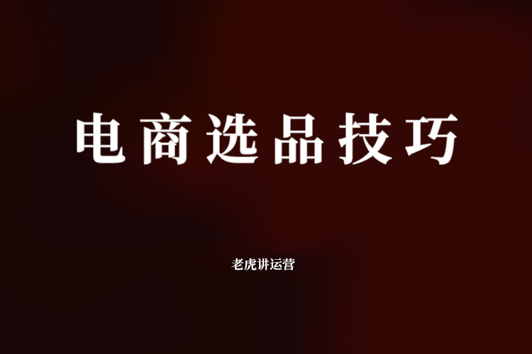 电商选品技巧